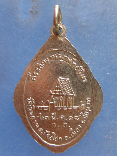 เหรียญหลวงพ่อหิน วัดเนินถ่าน ชัยนาท ปี2518