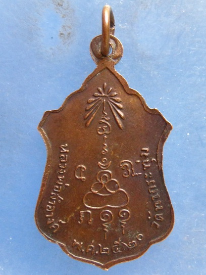 เหรียญหลวงพ่อประทานพร วัดท่ากระทุ่ม กาญจนบุรี ปี2520