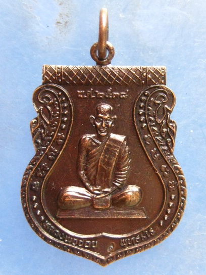 เหรียญหลวงพ่อจ้อย วัดหนองน้ำเขียว ชลบุรี ปี2538