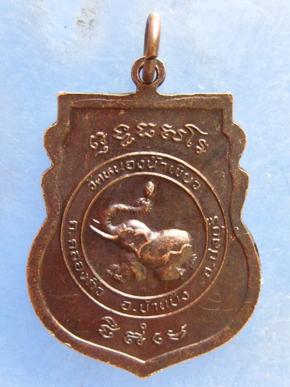 เหรียญหลวงพ่อจ้อย วัดหนองน้ำเขียว ชลบุรี ปี2538