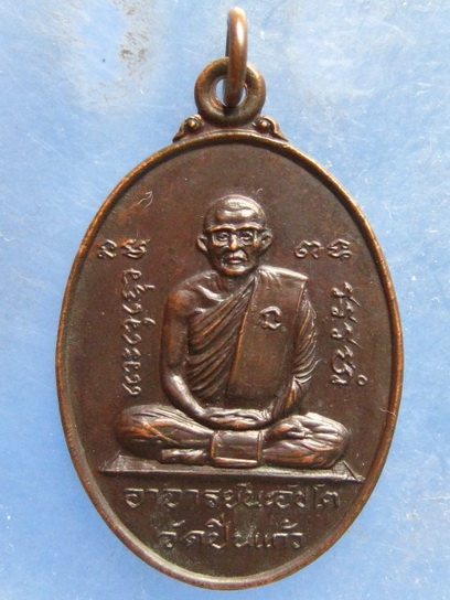 เหรียญอาจารย์นะ วัดปิ่นแก้ว อยุธยา ปี2526