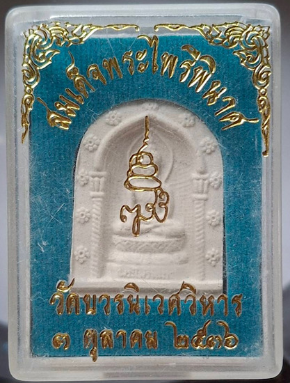 พระไพรีพินาศ สมเด็จพระญาณสังวร(เจริญ สุวฑฺฒโน) วัดบวรนิเวศวิหาร กทม. เนื้อผง ปี2536 กล่องเดิม