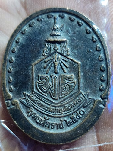 เหรียญสมเด็จโต สมเด็จพระเจ้าภคินีเธอ เจ้าฟ้าเพชรรัตนราชสุดา สิริโสภาพัณณวดี โปรดพระราชทานจัดสร้าง 25