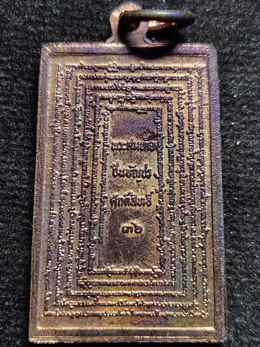 เหรียญ สมเด็จศักดิ์สิทธิ์ ด้านหลังพระคาถาชินบัญชร ปี ๒๕๓๖