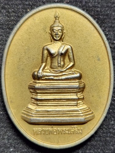 วัดปทุมวนาราม กรุงเทพ เหรียญหลวงพ่อพระเสริม  ปี2539 