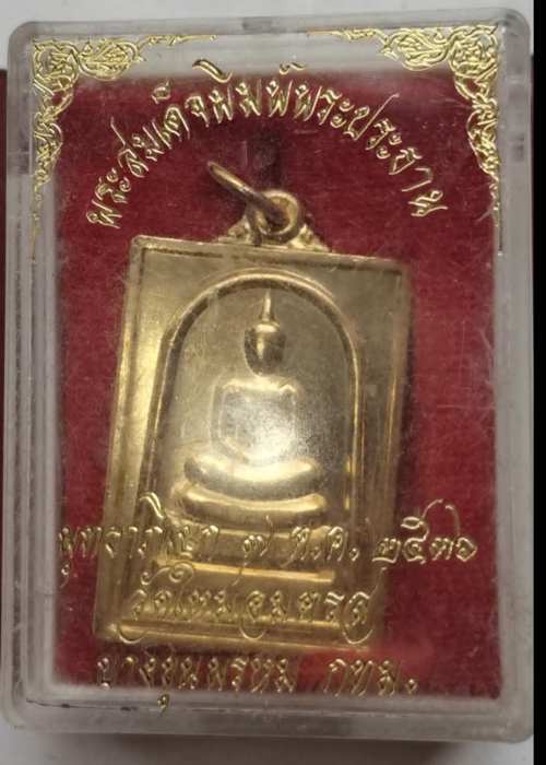 เหรียญพิมพ์สมเด็จพุทธาถิเษก วัดใหม่อมตรส (บางขุนพรหม ปี36 กะไหล่ทองสวยๆ เหรียยที่1