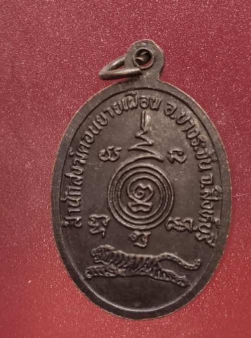 เหรียญรุ่นแรก หลวงพ่อเสือ วัดดอนยายเผื่อน