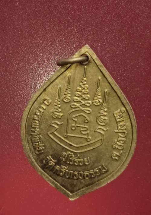 เหรียญหลวงพ่อสุพจน์ วัดศรีทรงธรรม รุ่นมีใว้รวย#2