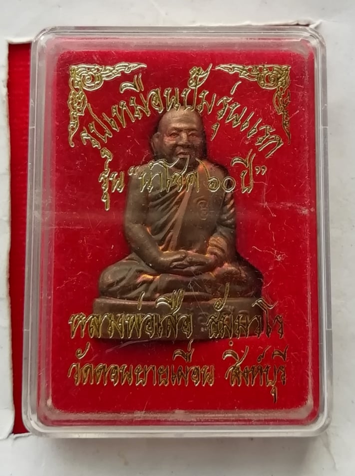 รูปเหมือนปั๊มรุ่นแรก หลวงพ่อเสือ วัดดอนยายเผื่อน