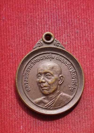 เหรียญหลวงพ่อจวน วัดหนองสุ่ม  ออกวัดท่าเตียน ปี22