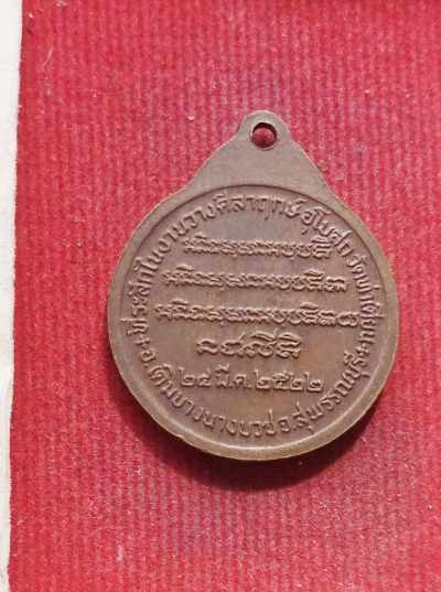 เหรียญหลวงพ่อจวน วัดหนองสุ่ม  ออกวัดท่าเตียน ปี22