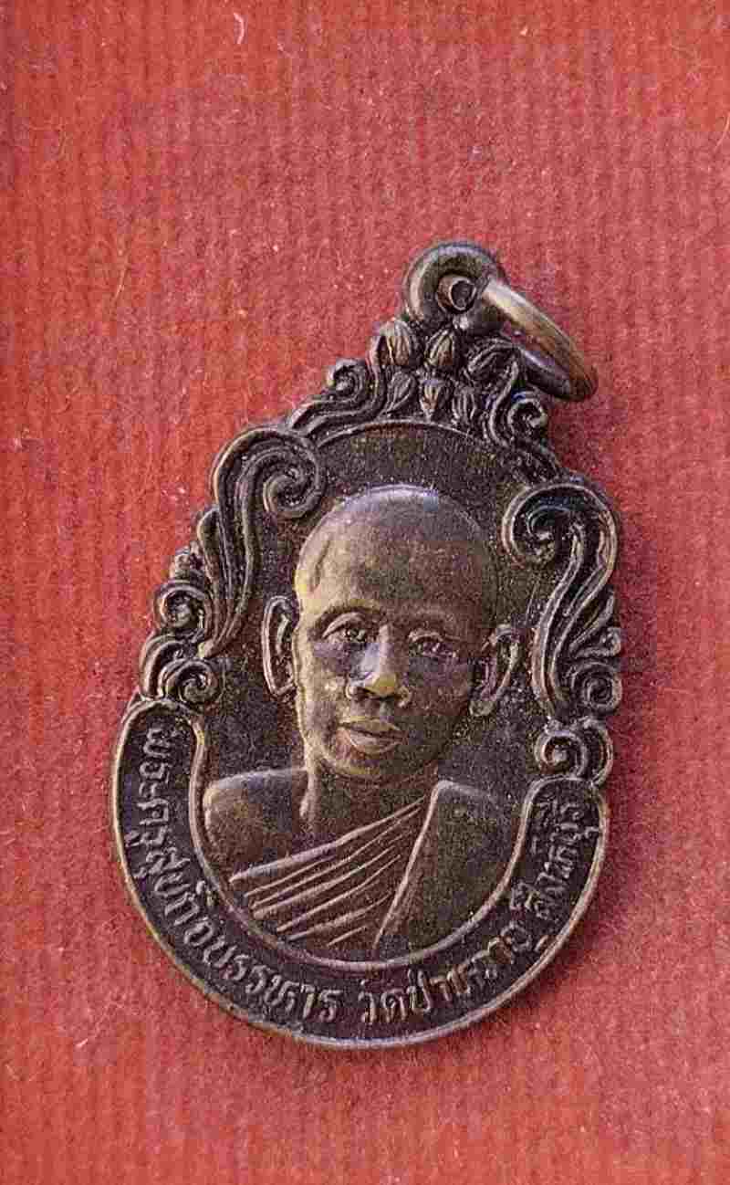 เหรียญรุ่นแรก(หน้าหนุ่ม) หลวงปู่สุข วัดป่าหวาย ปี21#2