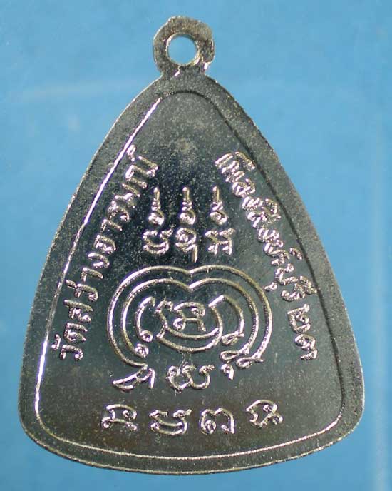 เหรียญปี23 หลวงพ่อเรือง วัดสว่างอารมณ์ สิงห์บุรี