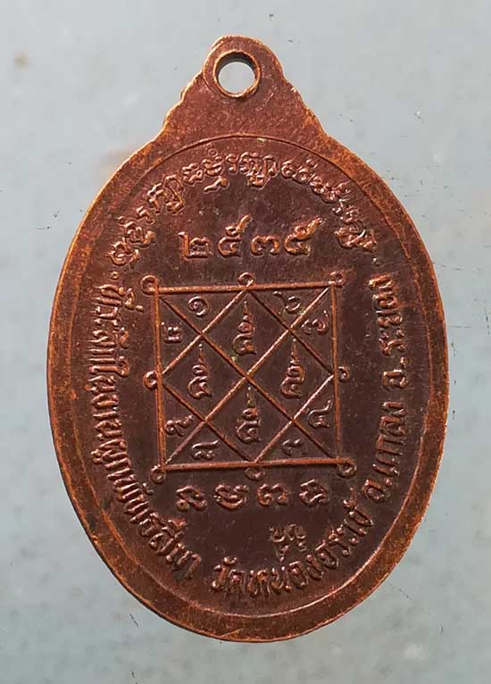 เหรียญปี35 หลวงพ่อบุญ วัดบ้านนา ระยอง