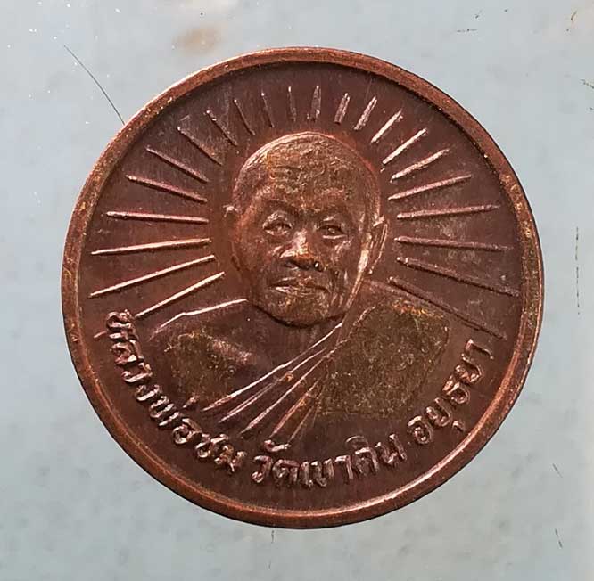 เหรียญขวัญถุง หลวงพ่อชม วัดเขาดิน อยุธยา