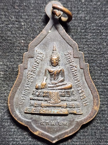 วัดสุทัศน์ กทม เหรียญรุ่นแรก สมเด็จพระพุฒาจารย์(เสงี่ยม จันทสิริ) หลัง พระพุทธตรีโลกเชฎฐ์ 2521