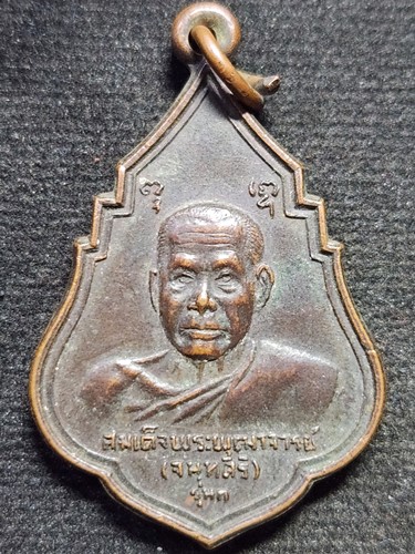 วัดสุทัศน์ กทม เหรียญรุ่นแรก สมเด็จพระพุฒาจารย์(เสงี่ยม จันทสิริ) หลัง พระพุทธตรีโลกเชฎฐ์ 2521