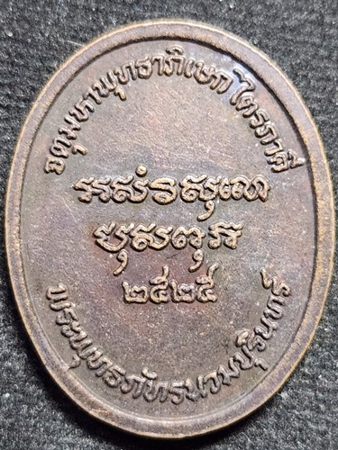  วัดสุทัศ กทม เหรียญ พระพุทธภัทรนวมบุรินทร์ จตุมหาพุทธาภิเษกไตรภาคี ปี 2525