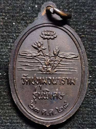 วัดปทุมวนาราม กทม เหรียญหลวงพ่อเสริม รุ่นพิเศษ ปี2528