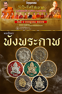 พระปิดตาพังพระกาฬ วัดโพธิ์ศรีสะอาด จัดสร้าง หลวงปู่มหาศิลาเป้นประธานพิธีฝ่ายสงฆ์
