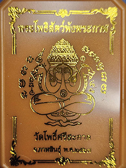พระปิดตาพังพระกาฬ วัดโพธิ์ศรีสะอาด จัดสร้าง หลวงปู่มหาศิลาเป้นประธานพิธีฝ่ายสงฆ์