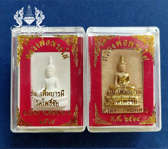หลวงพ่อพระใส รุ่นเพิ่มบารมี แพ็คคู่ 2 องค์