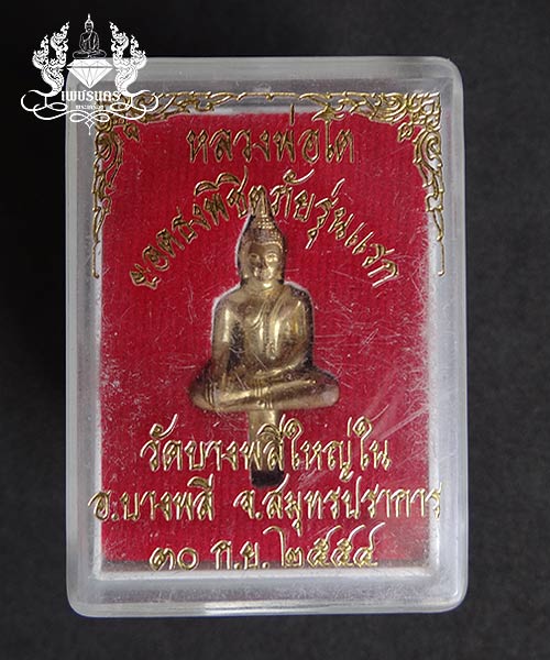พระยอดธงรุ่นแรก หลวงพ่อโต วัดบางพลีใหญ่ใน จ.สมุทรปราการ รุ่นพิชิตภัย ปี๒๕๕๔ 