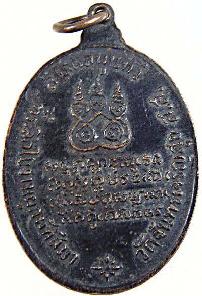 เหรียญพระครูสมุทรมงคล (หลวงพ่อสาย) วัดจันทร์เจริญสุข จ.สมุทรสงคราม ปี ๑๗ (ศิษย์เอกหลวงพ่อคง)