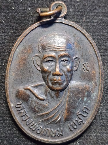 สุสานไตรลักษณ์ ลำปาง เหรียญหลวงพ่อเกษม เขมโก รุ่นบารมีท่วมท้น ปี36 ตอกโค๊ดด้านหน้า
