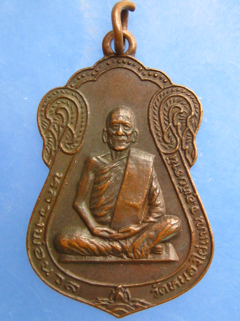 เหรียญหลวงพ่อนวล วัดหนองไผ่แบน จ.อุทัยธานี ปี2525