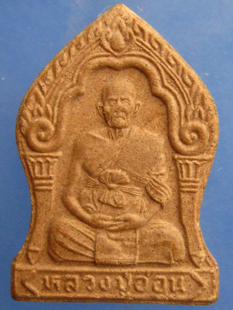 พระผง หลวงปู่อ่อน วัดเนินมะเกลือ จ.พิษณุโลก