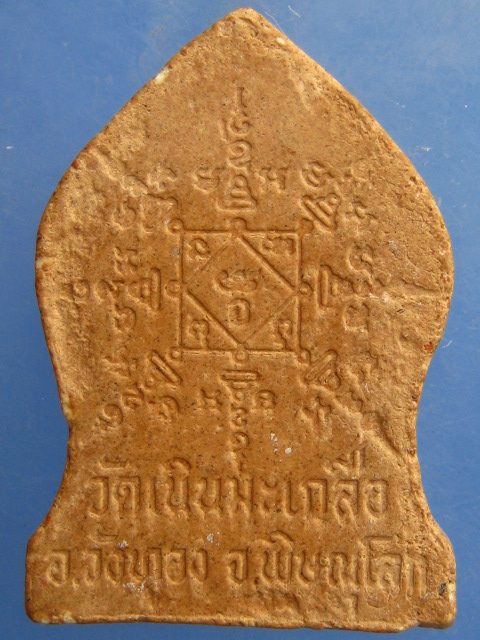 พระผง หลวงปู่อ่อน วัดเนินมะเกลือ จ.พิษณุโลก