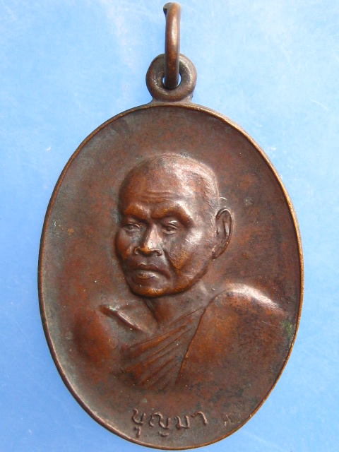 เหรียญหลวงพ่อบุญมา วัดอุทยานนที จ.ชลบุรี ปี2520