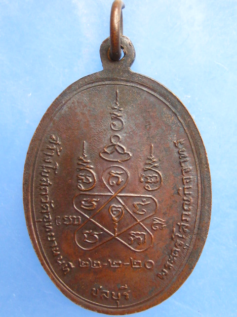 เหรียญหลวงพ่อบุญมา วัดอุทยานนที จ.ชลบุรี ปี2520