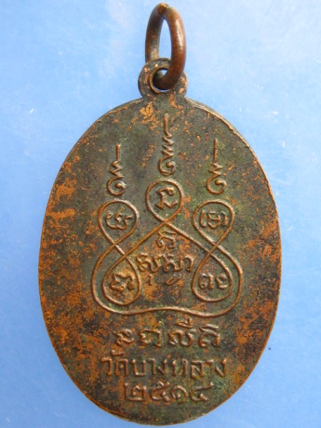 เหรียญพระราชสุเมธาภรณ์ วัดบางหลวง ปทุมธานี ปี2514