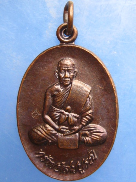 เหรียญหลวงพ่อสมบูรณ์ วัดเขาถ้ำบุญนาค จ.นครสวรรค์