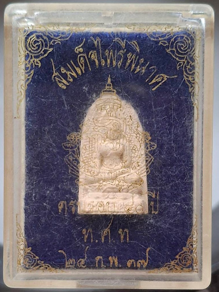 พระไพรีพินาศ สมเด็จพระญาณสังวร(เจริญ สุวฑฺฒโน) วัดบวรนิเวศวิหาร กทม. เนื้อผง ปี2537 กล่องเดิม