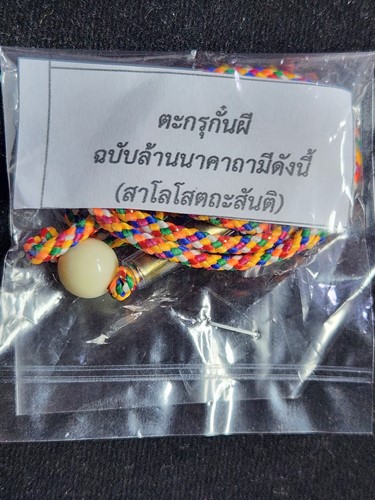 วัดพระธาตุดอนเต้า ลำปาง ตะกรุดกั๋นผี ตำหรับล้านนา