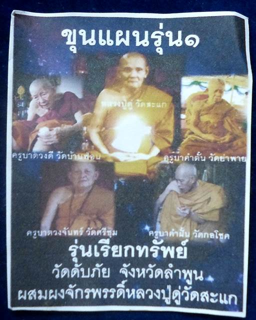 วัดดับภัย จ.ลำพูน ขุนช้างฝั้งตะกรุดเงิน  รุ่นแรกผสมเกศา ผงจักรพรรดิ์หลวงปูดู่วัดสะแก