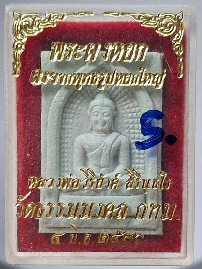 พระผงหยก หลวงพ่อวิริยังค์ วัดธรรมมงคล กรุงเทพฯ ปี2536 กล่องเดิม
