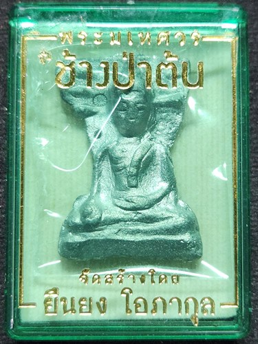 วัดพระศรีมหาธาตุ สุพรรณบุรี  พระมเหศวร รุ่นช้างป่าต้น จัดสร้างโดย ยืนยง โอภากุล  ชินเงิน 2562