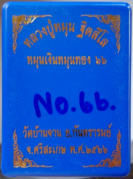 เหรียญหลวงปู่หมุน วัดบ้านจาน จ.ศรีสะเกษ รุ่นหมุนเงินหมุนทอง ปี2566 กล่องเดิม