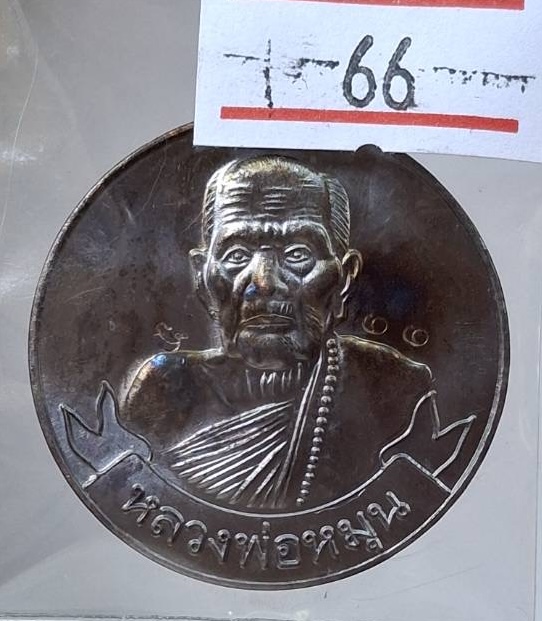 เหรียญหลวงปู่หมุน วัดบ้านจาน จ.ศรีสะเกษ รุ่นหมุนเงินหมุนทอง ปี2566 กล่องเดิม