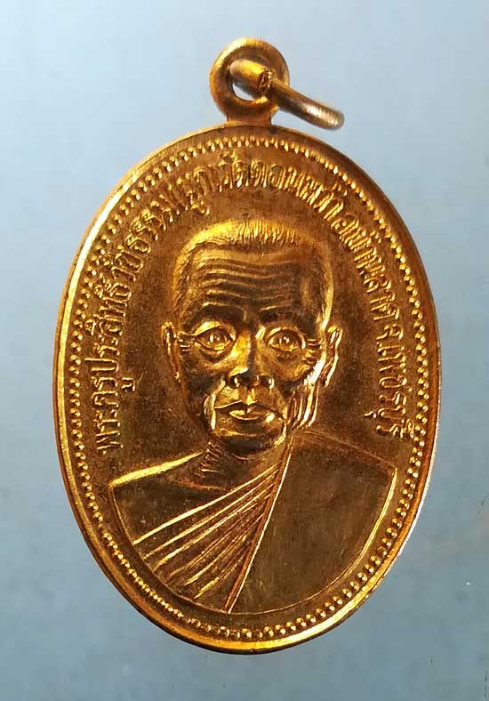 เหรียญปี34 หลวงพ่อผูก วัดดอนหว้า เพชรบุรี