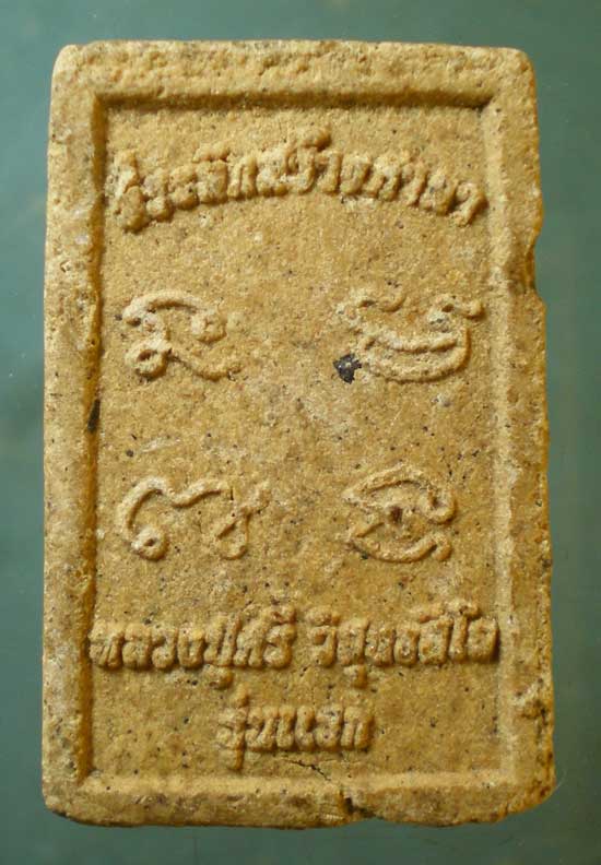 สมเด็จ รุ่นแรก หลวงปู่ศรี วิสุทธสีโล