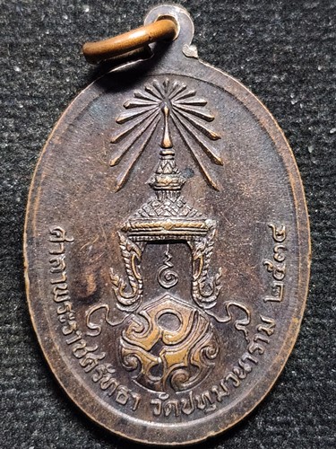  วัดปทุมวนาราม กทม เหรียญหลวงพ่อสิริจันโท ภปร ที่ระลึกสร้างศาลาพระราชศรัทธา