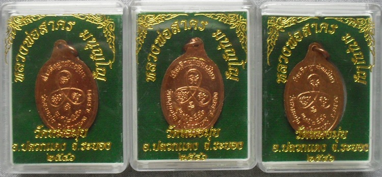 เหรียญหลวงพ่อสาครสาคร วัดหนองกรับ ที่ระลึกผูกพัทธสีมา ปี 2546 วัดหมอมุ่ย จำนวน 3 เหรียญ 