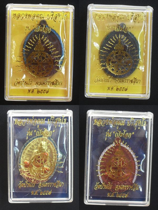 เหรียญเปิดโลกหลวงพ่อคูณลงยา ๓ สี จำนวน๔เหรียญ๔เนื้อ หมายเลขเดียวกัน ๑๔๑ พร้อมกล่อง