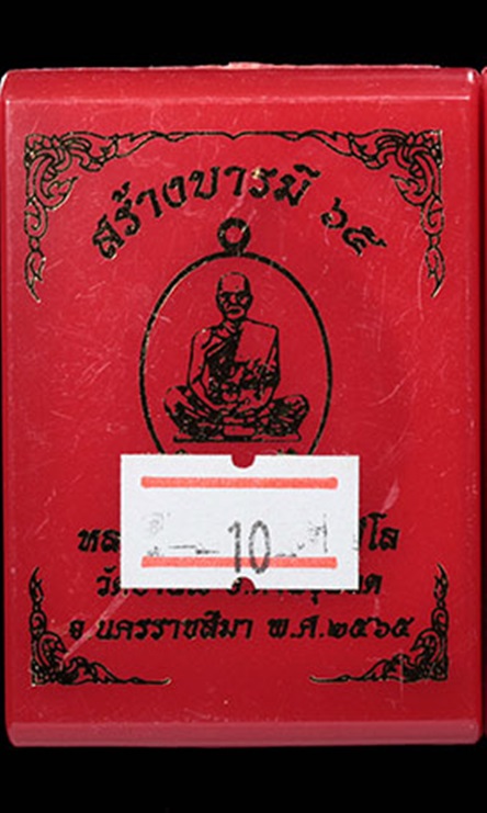 เหรียญสร้างบารมี๖๕ หลวงพ่อทอง วัดบ้านไร่ เนื้อส้มนาโน หมายเลข ๗๖ พร้อมกล่อง