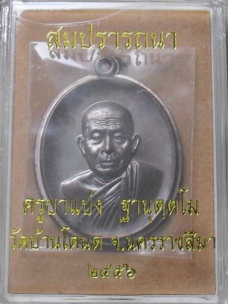 เหรียญครูบาแบ่ง วัดบ้านโตนด จ.นครราชสีมา รุ่นสมปรารถนา เนื้อทองแดงไม่ตัดปีก หมายเลข ๑๓๗๕
